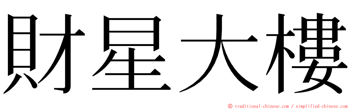 財星大樓 ming font