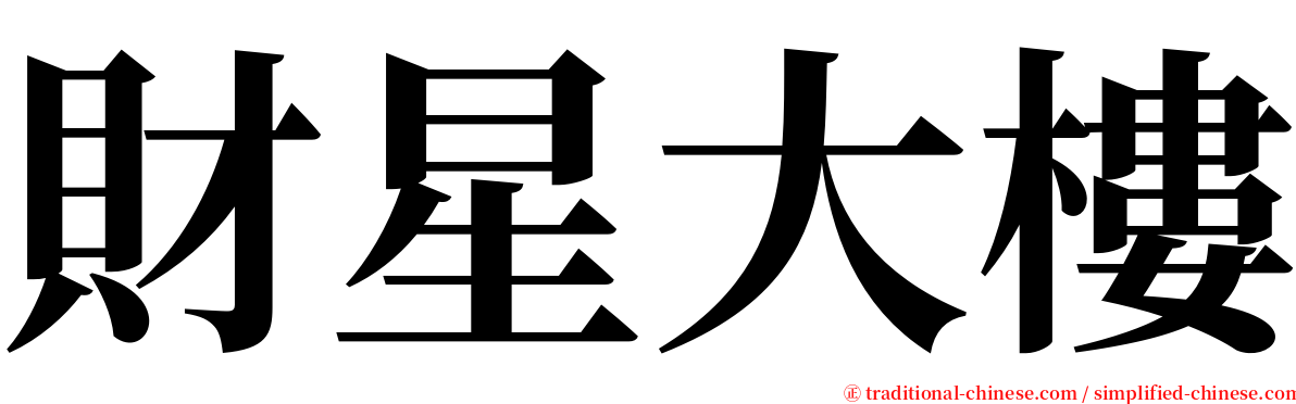 財星大樓 serif font