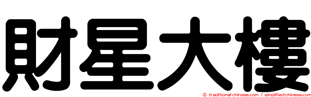 財星大樓