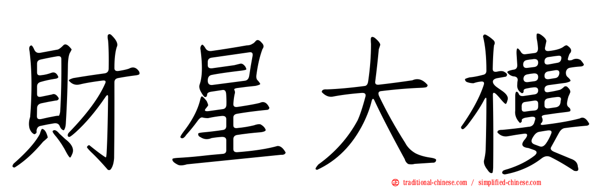 財星大樓