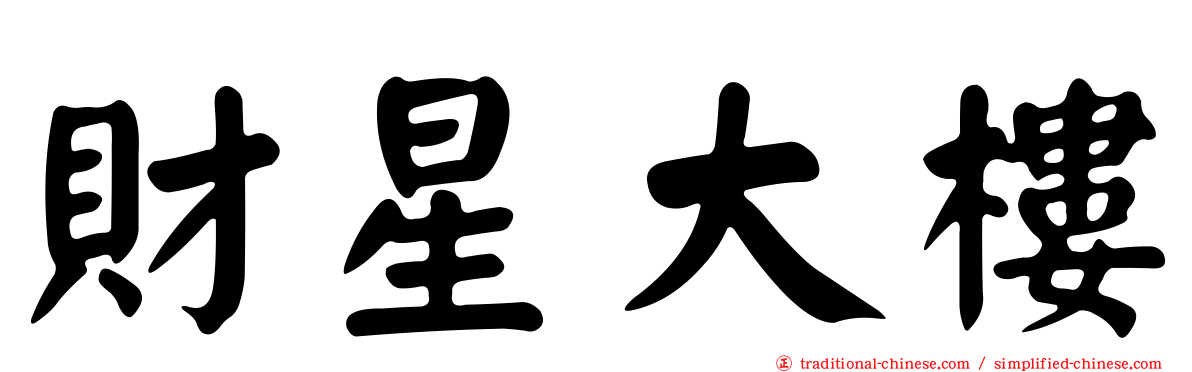 財星大樓