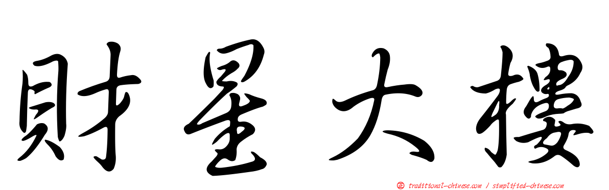 財星大樓