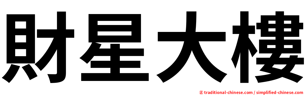 財星大樓