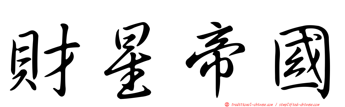 財星帝國