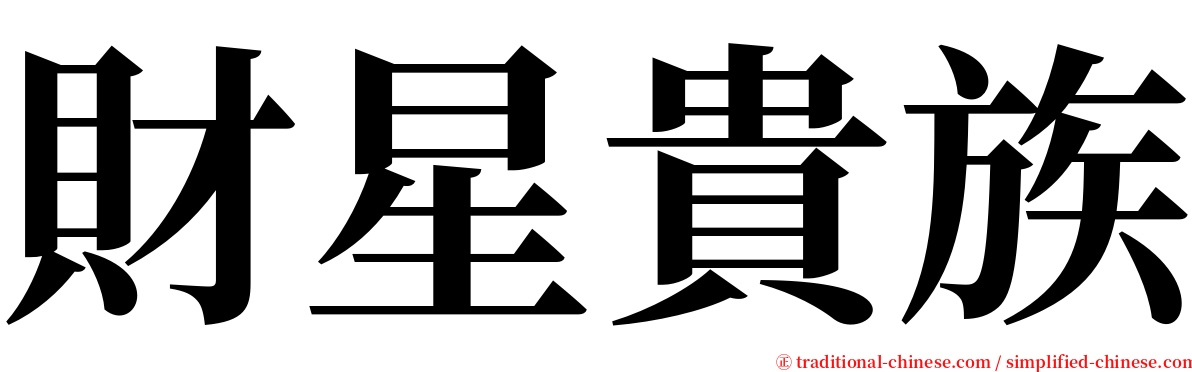 財星貴族 serif font