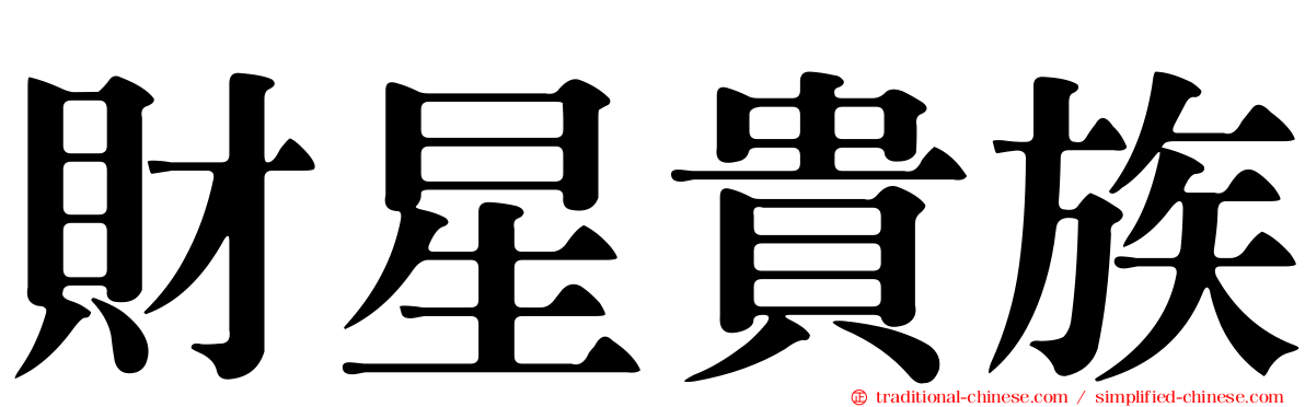 財星貴族
