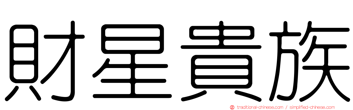 財星貴族