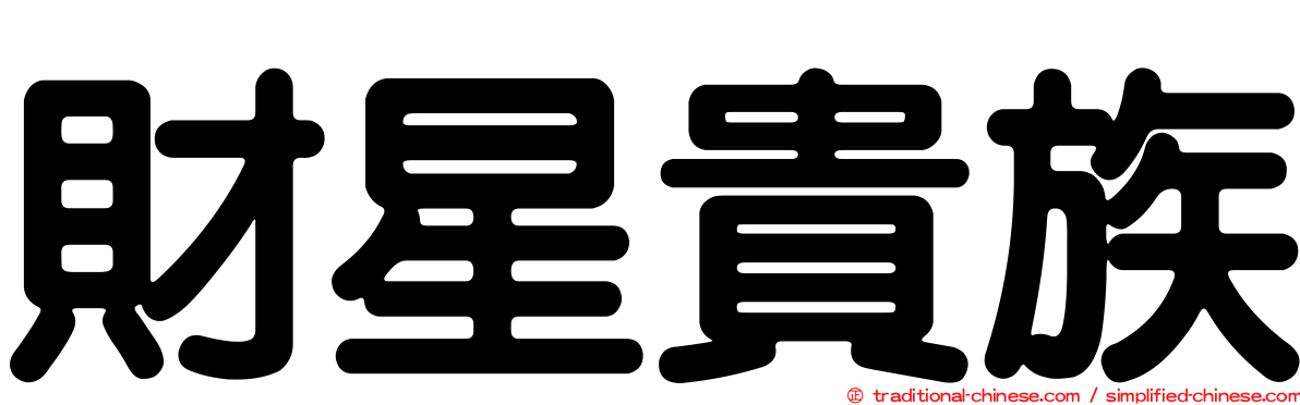 財星貴族