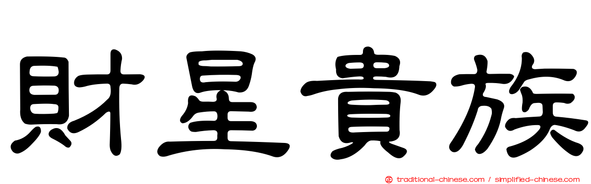 財星貴族