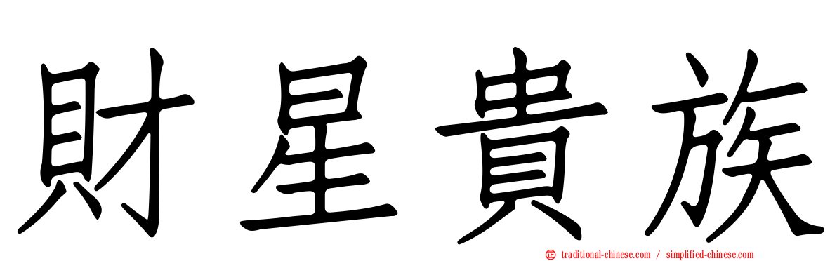 財星貴族