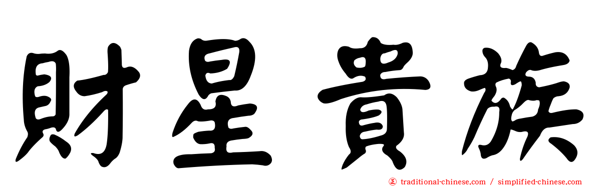 財星貴族