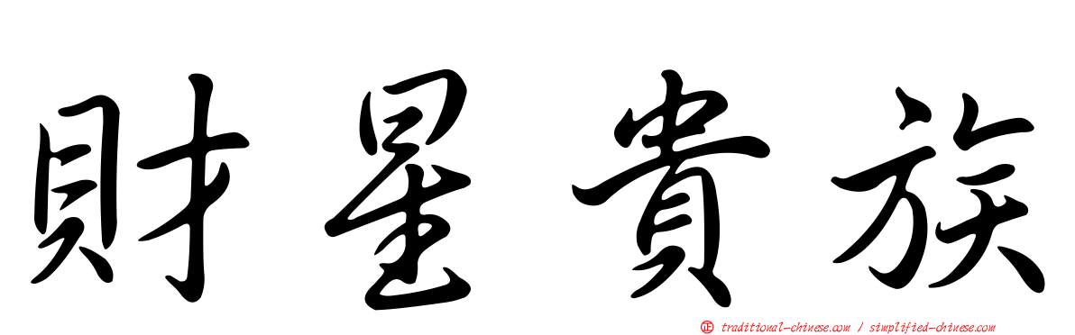 財星貴族