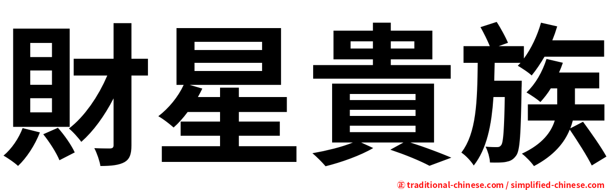 財星貴族