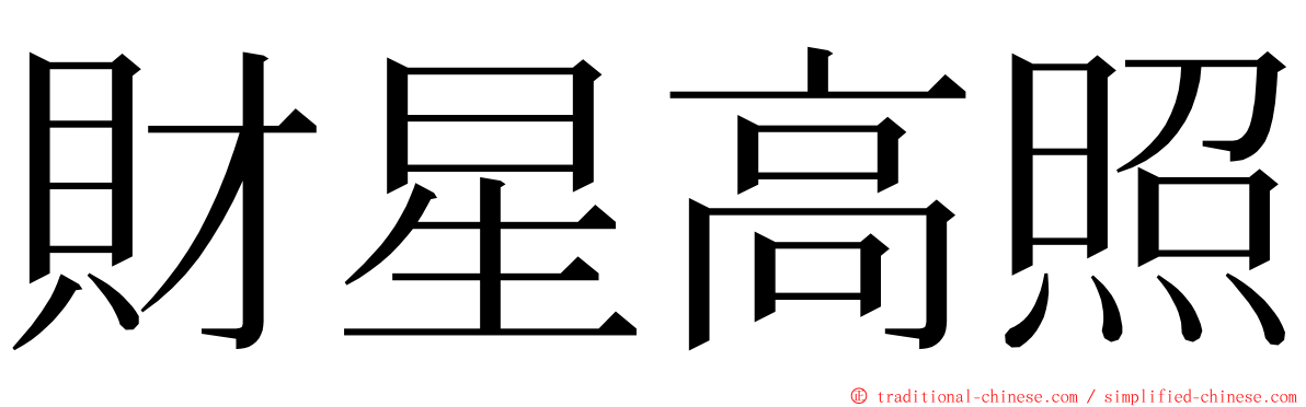 財星高照 ming font