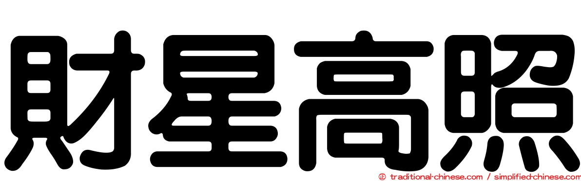 財星高照