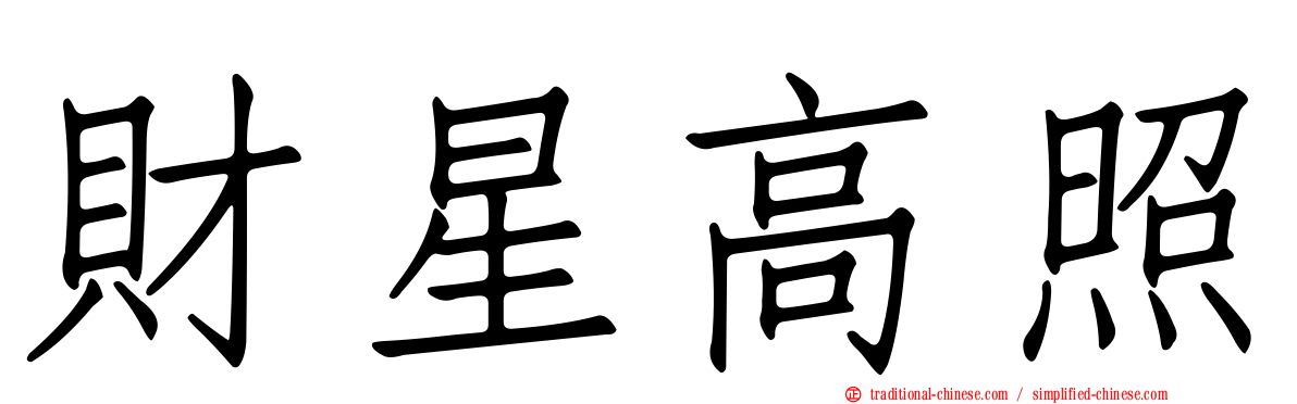 財星高照
