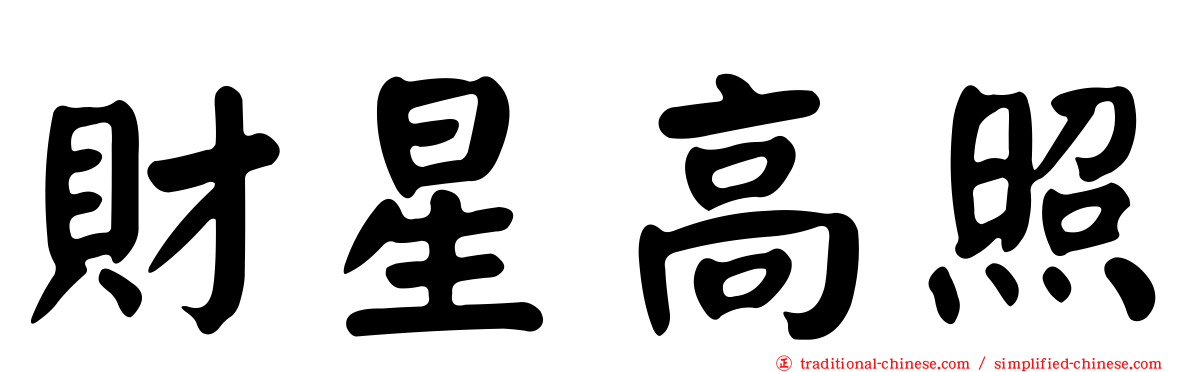 財星高照