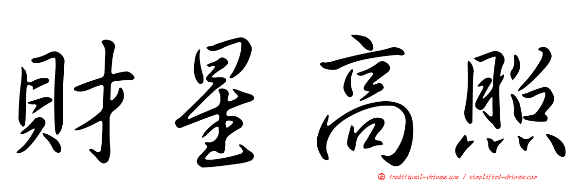 財星高照