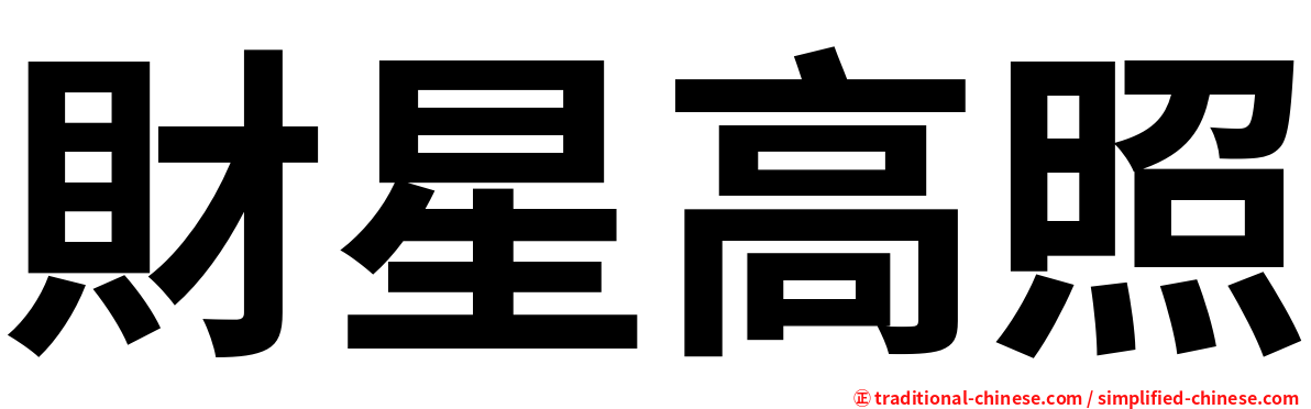 財星高照