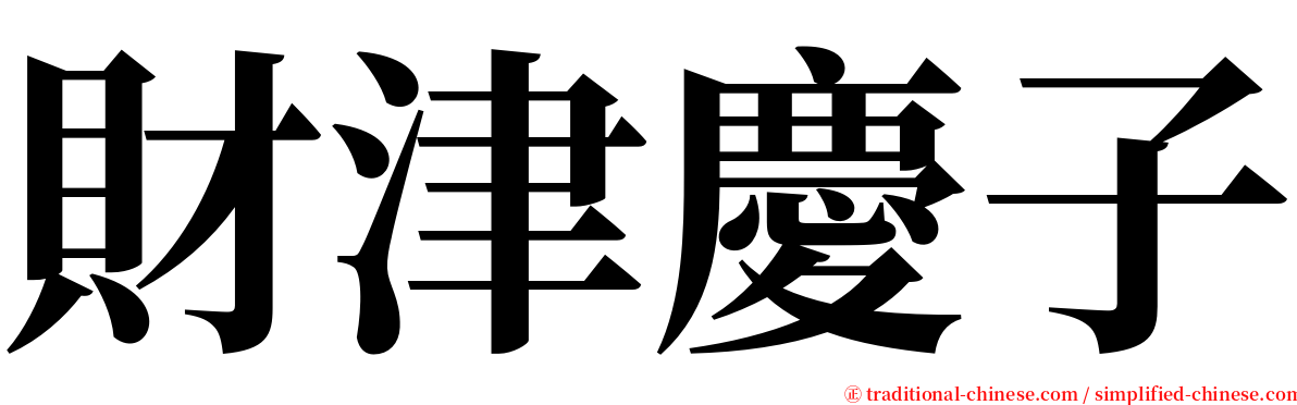 財津慶子 serif font