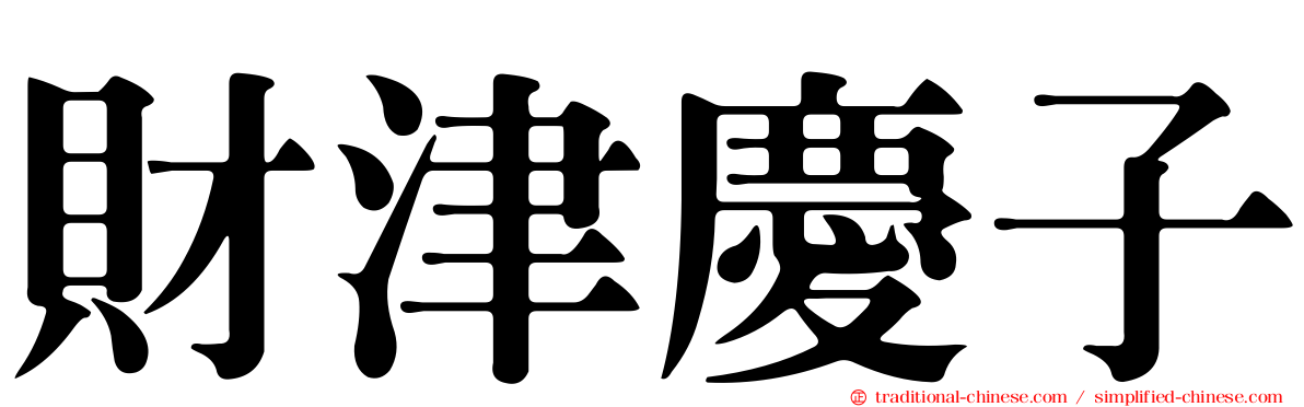 財津慶子