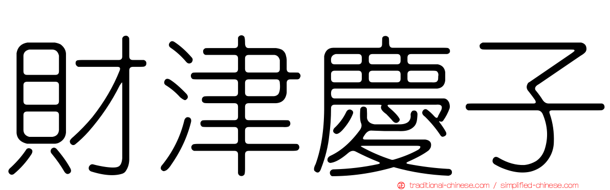財津慶子
