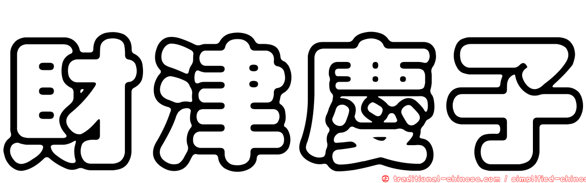 財津慶子