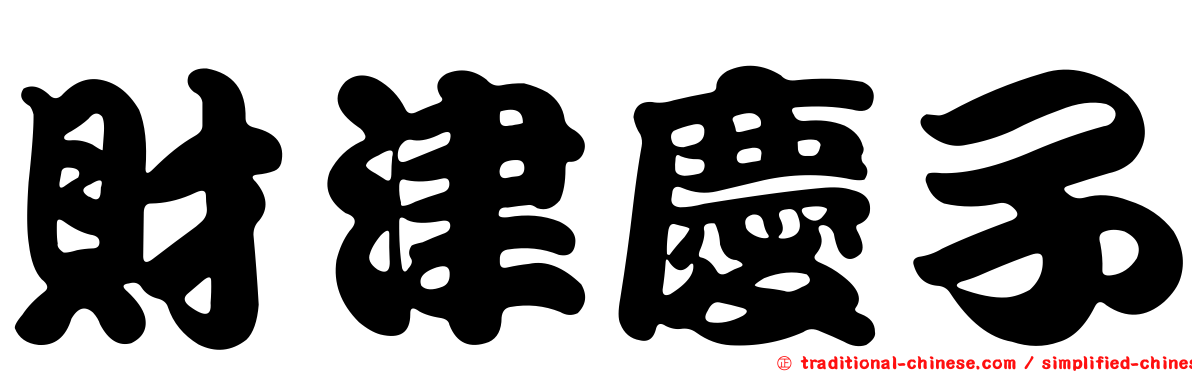 財津慶子