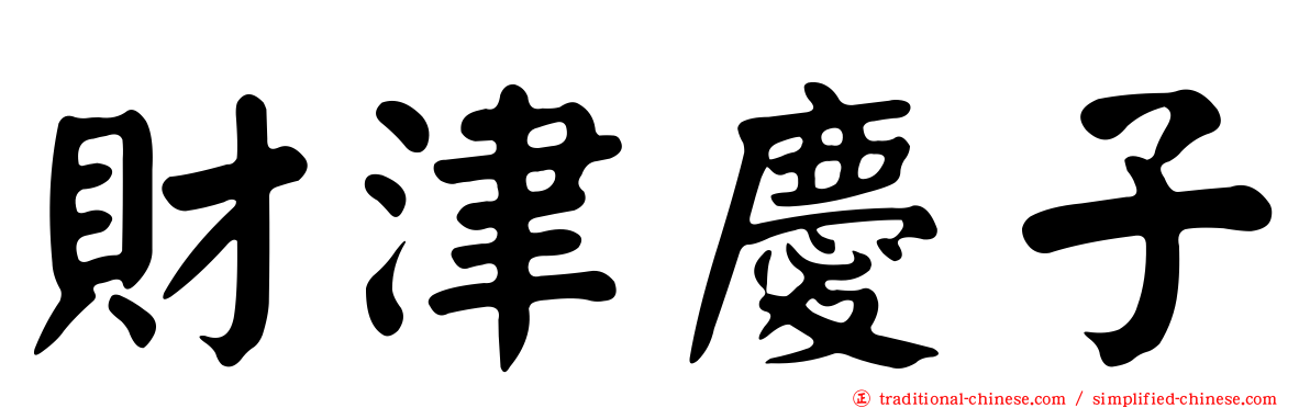 財津慶子