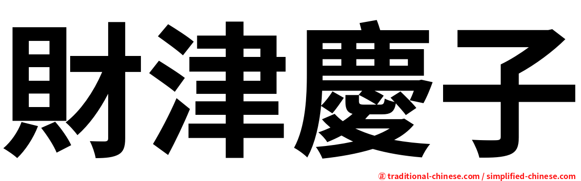 財津慶子