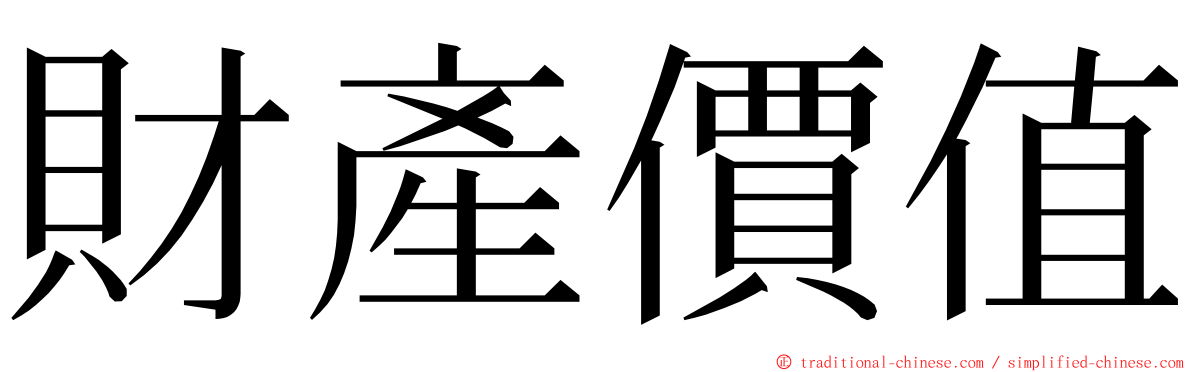 財產價值 ming font