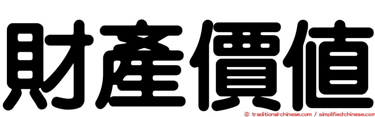 財產價值