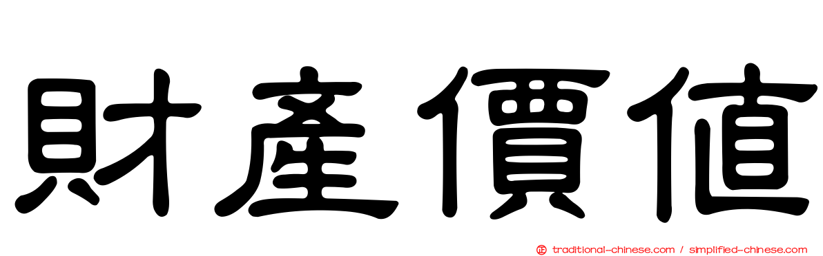 財產價值