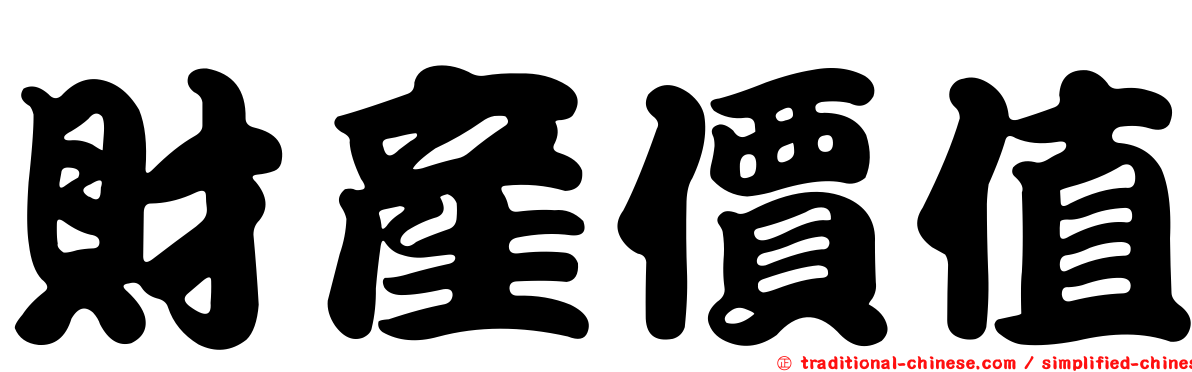 財產價值