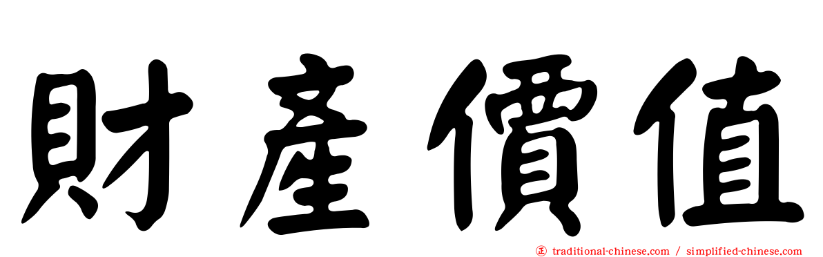財產價值