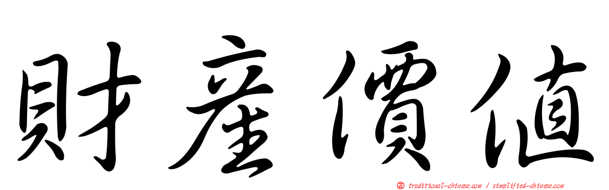 財產價值
