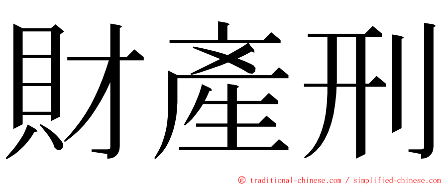 財產刑 ming font