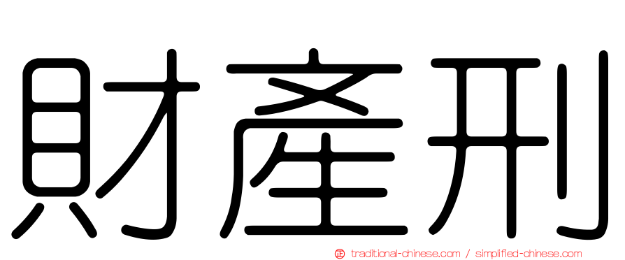 財產刑