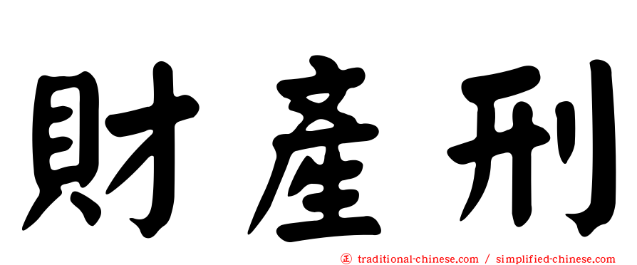 財產刑