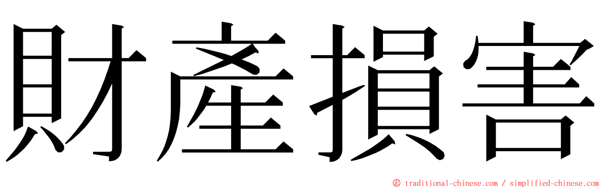 財產損害 ming font