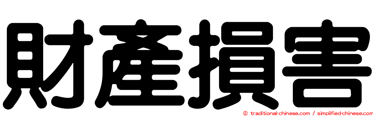 財產損害