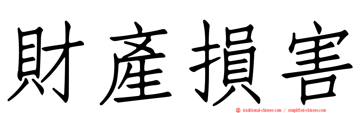 財產損害