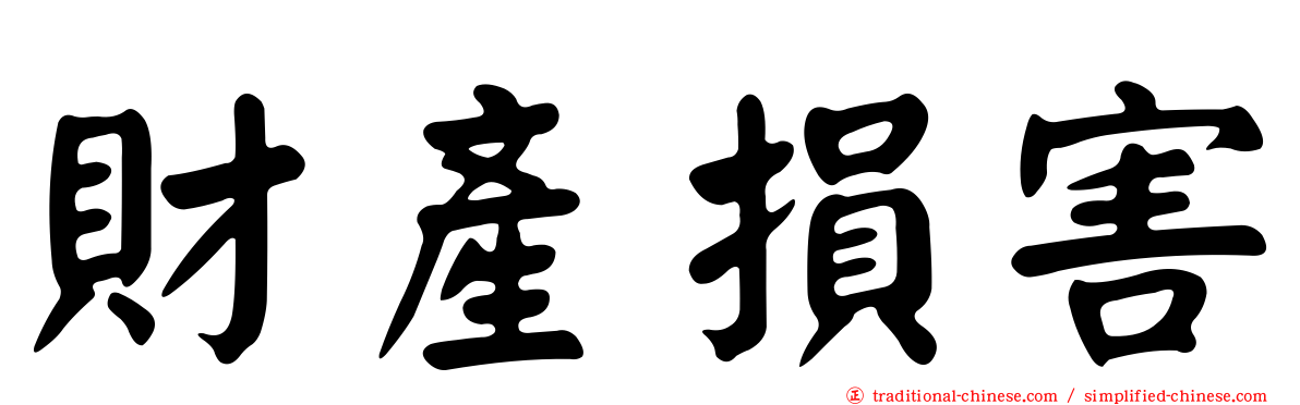 財產損害