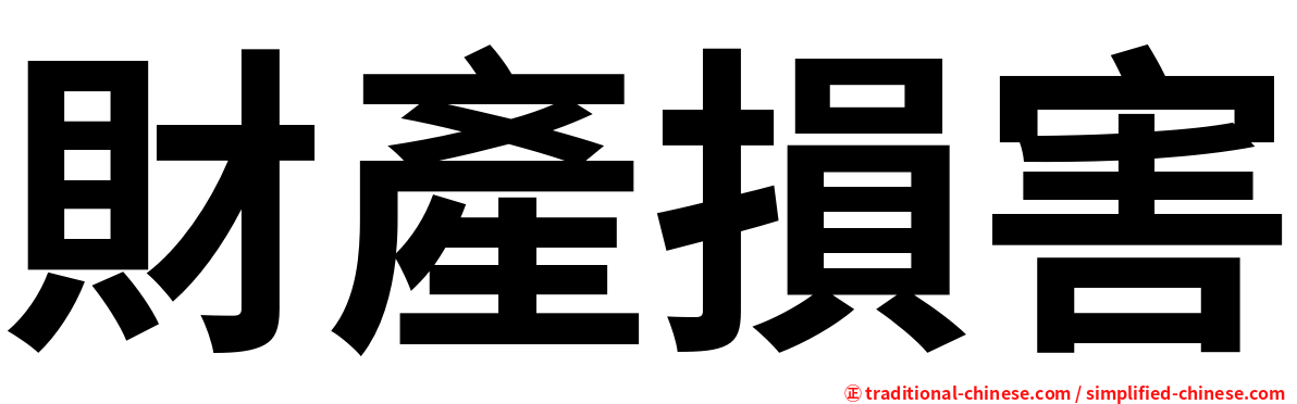 財產損害