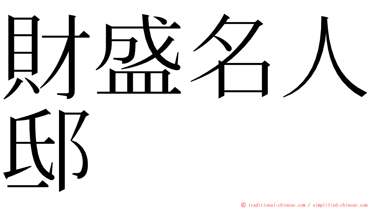 財盛名人邸 ming font