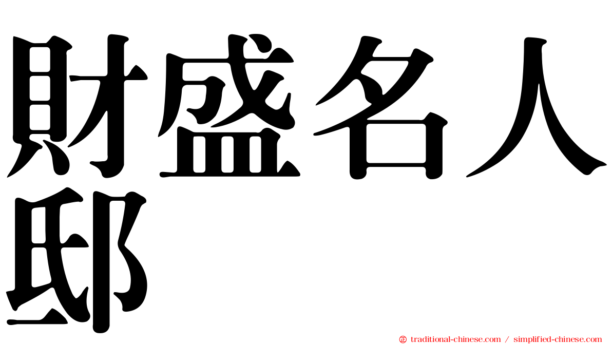 財盛名人邸