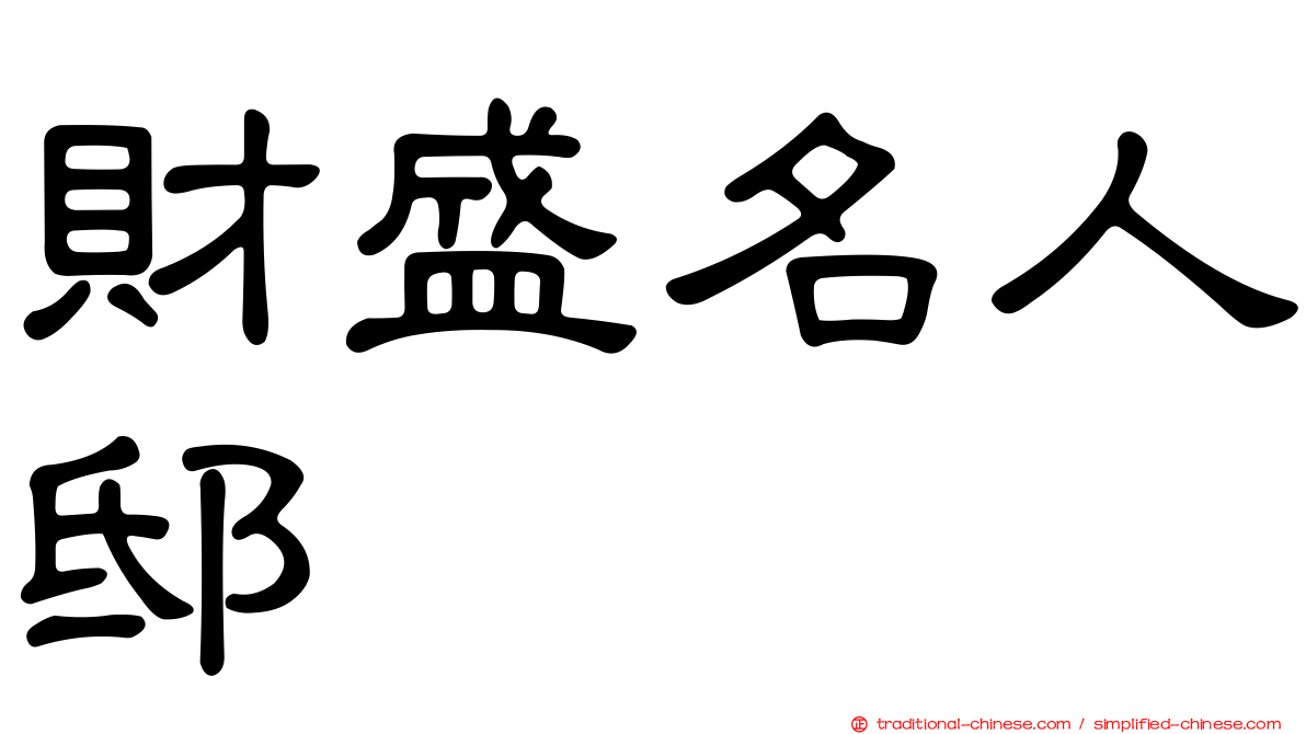 財盛名人邸