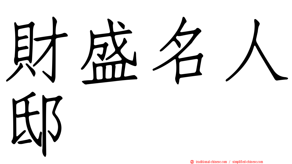 財盛名人邸