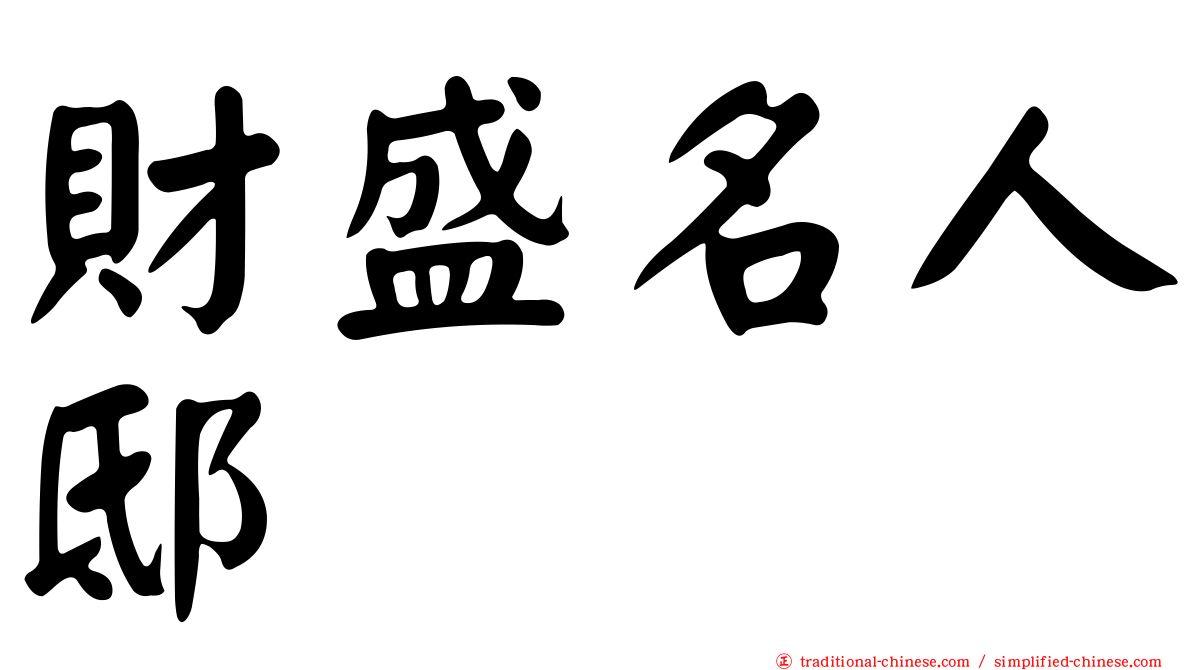 財盛名人邸
