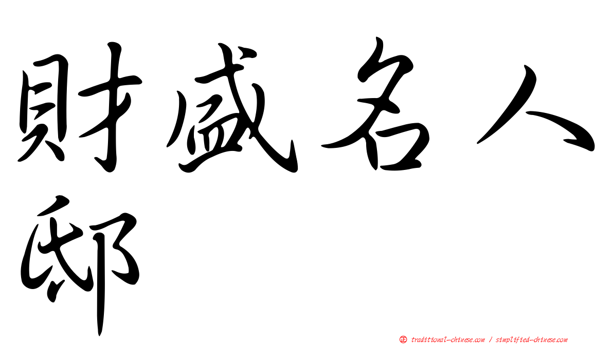 財盛名人邸